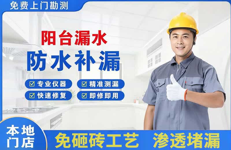 平顶山阳台漏水维修