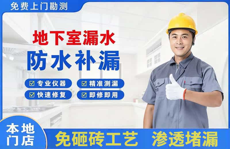 平顶山地下室漏水维修