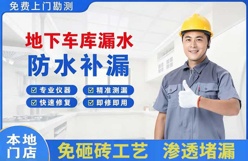 平顶山地下车库漏水维修