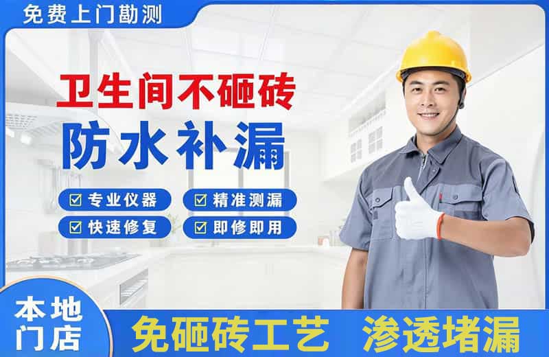 平顶山卫生间不砸砖修补漏水